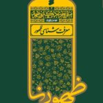کتاب مبانی نظری دکترین ظهور جلد سوم معرفت شناسی ظهور نشر بین الملل