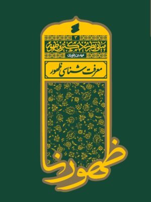 کتاب مبانی نظری دکترین ظهور جلد سوم معرفت شناسی ظهور نشر بین الملل