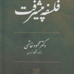 خرید کتاب فلسفه پیشرفت اثر دکتر محمود خاتمی نشر علم