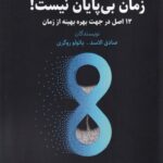 خرید کتاب زمان بی پایان نیست اثر صادق الاسد و پائولو روگری نشر ورجاوند