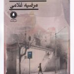 خرید کتاب محله ی گلشن اثر مرضیه غلامی نشر یکشنبه