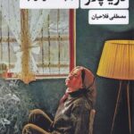 خرید کتاب دریا پلاژ (مجموعه داستان های کوتاه) اثر مصطفی فلاحیان