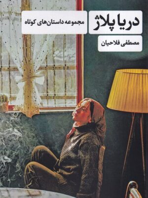 خرید کتاب دریا پلاژ (مجموعه داستان های کوتاه) اثر مصطفی فلاحیان