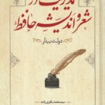 خرید کتاب مدیریت در شعر و اندیشه حافظ اثر محمد باقری زاده