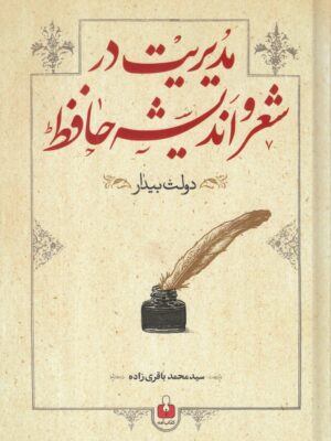 خرید کتاب مدیریت در شعر و اندیشه حافظ اثر محمد باقری زاده