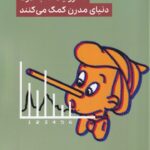 خرید کتاب اعداد دروغ نمی گویند اثر واسلاو اسمیل نشر گودو