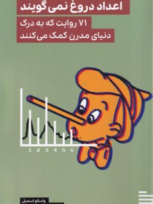 خرید کتاب اعداد دروغ نمی گویند اثر واسلاو اسمیل نشر گودو