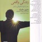 خرید کتاب زندگی واقعی اثر شارون سالزبرگ نشر فارابی