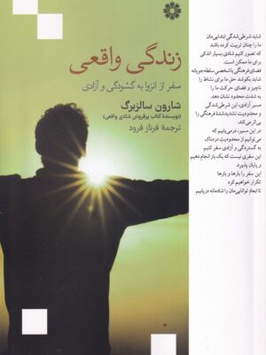 خرید کتاب زندگی واقعی اثر شارون سالزبرگ نشر فارابی