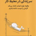 خرید کتاب سر زندگی در محیط کار اثر دنیل ام کیبل نشر میلکان