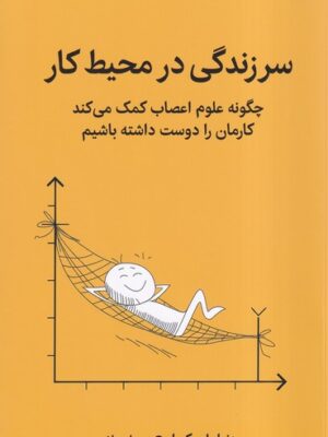 خرید کتاب سر زندگی در محیط کار اثر دنیل ام کیبل نشر میلکان