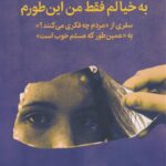 خرید کتاب به خیالم فقط من اینطورم اثر برنه براون نشر میلکان