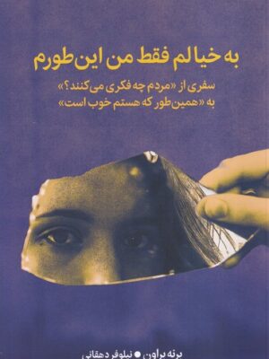 خرید کتاب به خیالم فقط من اینطورم اثر برنه براون نشر میلکان