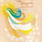 خرید کتاب به سپیدی یک رویا اثر فاطمه سلیمانی ازندریانی نشر اندیشه مولانا