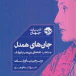خرید کتاب جان های همدل اثر ویرجینیا وولف نشر خوب