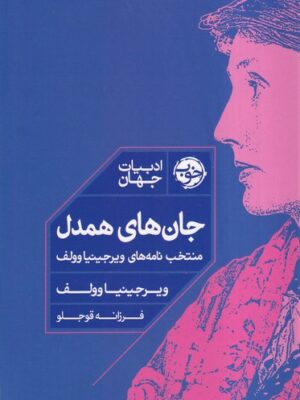 خرید کتاب جان های همدل اثر ویرجینیا وولف نشر خوب