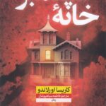 خرید کتاب خانه سپتامبر اثر کاریسا اورلاندو نشر نون