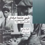 خرید کتاب ظهور جامعه حرفه ای انگلستان دهه 1880 اثر هارولد پرکین