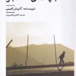 خرید کتاب بچه های دسامبر اثر کئوتر ادیمی نشر نیستان