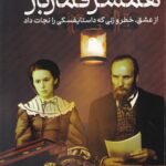 خرید کتاب همسر قمارباز اثر اندرو کافمن نشر آنجا
