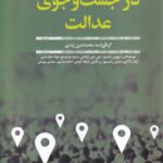 خرید کتاب در جست و جوی عدالت (گفتارهایی در باب رفاه اجتماعی در ایران)