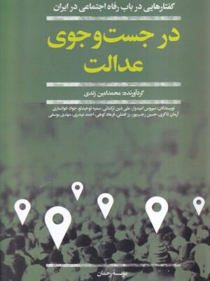 خرید کتاب در جست و جوی عدالت (گفتارهایی در باب رفاه اجتماعی در ایران)