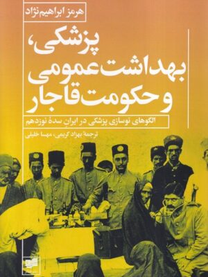 خرید کتاب پزشکی بهداشت عمومی و حکومت قاجار اثر هرمز ابراهیم نژاد