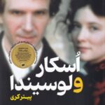 خرید کتاب اسکار و لوسیندا اثر پیتر کری نشر افکار