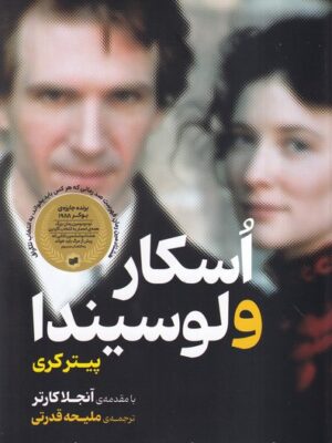 خرید کتاب اسکار و لوسیندا اثر پیتر کری نشر افکار