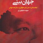 خرید کتاب جهان ببینی چینی اثر دیوید دائوکویی لی نشر خبر امروز
