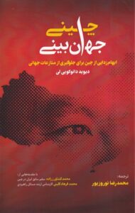 خرید کتاب جهان ببینی چینی اثر دیوید دائوکویی لی نشر خبر امروز
