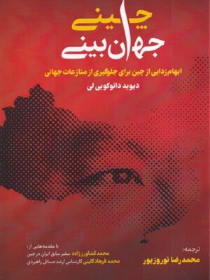 خرید کتاب جهان ببینی چینی اثر دیوید دائوکویی لی نشر خبر امروز