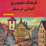 خرید کتاب دامیز فرهنگ تصویری آلمانی در سفر نشر آوند دانش