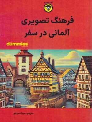 خرید کتاب دامیز فرهنگ تصویری آلمانی در سفر نشر آوند دانش