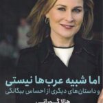خرید کتاب اما شبیه عرب ها نیستی اثر هالا گورانی نشر خبر امروز