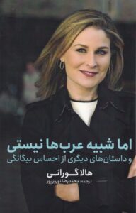 خرید کتاب اما شبیه عرب ها نیستی اثر هالا گورانی نشر خبر امروز