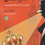 خرید کتاب نفر بعدی اثر جفری آرچر نشر کامک