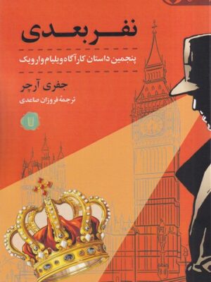خرید کتاب نفر بعدی اثر جفری آرچر نشر کامک
