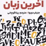 خرید کتاب آخرین زبان اثر جنیفر دوبوا نشر اندیشه مولانا