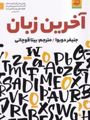 خرید کتاب آخرین زبان اثر جنیفر دوبوا نشر اندیشه مولانا
