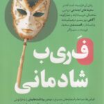 خرید کتاب فریب شادمانی اثر سانتوش جها نشر اندیشه مولانا