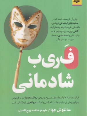 خرید کتاب فریب شادمانی اثر سانتوش جها نشر اندیشه مولانا