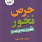 خرید کتاب حرص نخور (هیچ چیز ارزشش را ندارد) اثر ریچارد کارلسون
