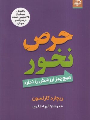 خرید کتاب حرص نخور (هیچ چیز ارزشش را ندارد) اثر ریچارد کارلسون