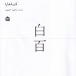 خرید کتاب 100 سفید اثر کنیا هارا نشر مشکی