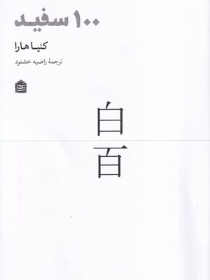 خرید کتاب 100 سفید اثر کنیا هارا نشر مشکی