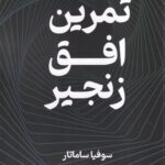 خرید کتاب تمرین اتاق زنجیر اثر سوفیا ساماتار نشر تندیس