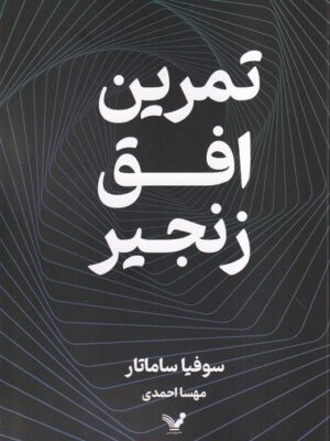 خرید کتاب تمرین اتاق زنجیر اثر سوفیا ساماتار نشر تندیس