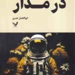 خرید کتاب در مدار اثر سامانتا هاروی نشر تندیس