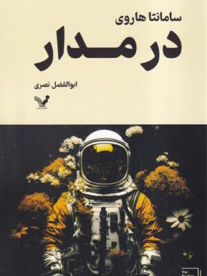 خرید کتاب در مدار اثر سامانتا هاروی نشر تندیس